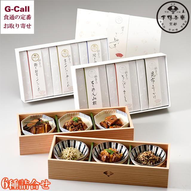 創業安政三年 下鴨茶寮 糺「礼」 6種セット 北海道・沖縄送料別 老舗料亭 鮑と松茸のぜいたく煮 ちりめん山椒 きんぴらまぐろ 牛しぐれ 贈答 ギフト 手土産