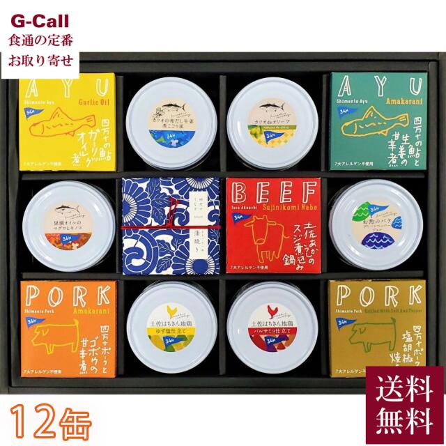 黒潮町缶詰製作所 高知のうまいを詰め込んだグルメ缶詰 12缶セット 化粧箱 送料無料 惣菜 鰻 鰹 鮎 豚 鶏 牛 マグロ 防災 保存食 簡単調理 缶詰め ギフト 贈答