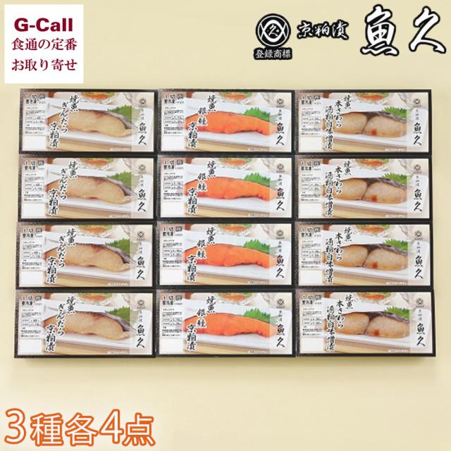 魚久 焼魚詰合せ 3種 計12点 LY-12 北海道/四国/九州・沖縄送料別 レンジ 簡単 冷凍 魚 ぎんだら 銀鮭 本さわら 惣菜 酒粕 白味噌 京粕漬 焼魚 メーカー直送