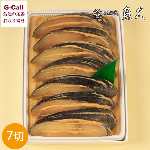 京粕漬 魚久 ぎんだら 京粕漬 銀鱈7切れ 各約75g G-7 北海道/四国/九州・沖縄送料別 粕漬け ギフト 贈答 タラ 魚介 海鮮 鱈 惣菜
