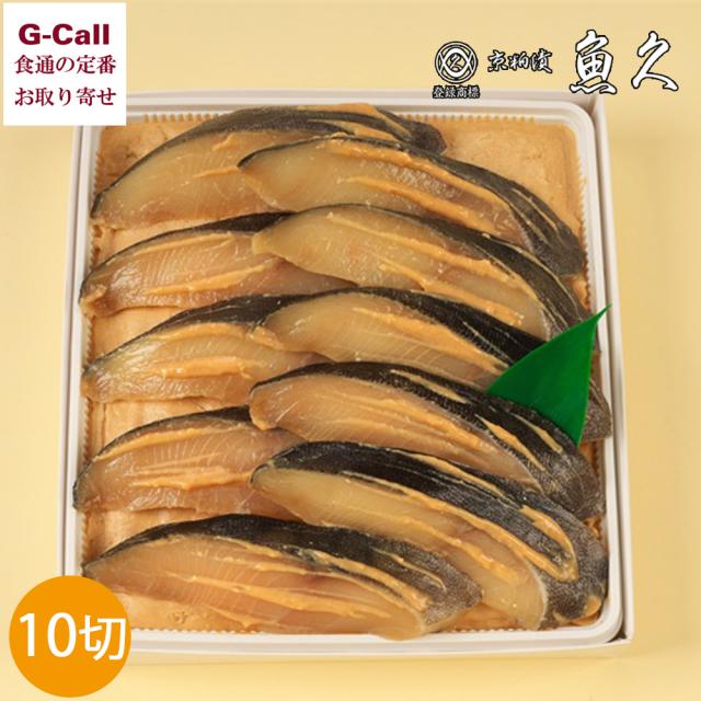 京粕漬 魚久 ぎんだら 京粕漬 銀鱈10切れ 各約75g G-10 北海道/四国/九州・沖縄送料別 粕漬け ギフト 贈答 タラ 魚介 海鮮 鱈 惣菜