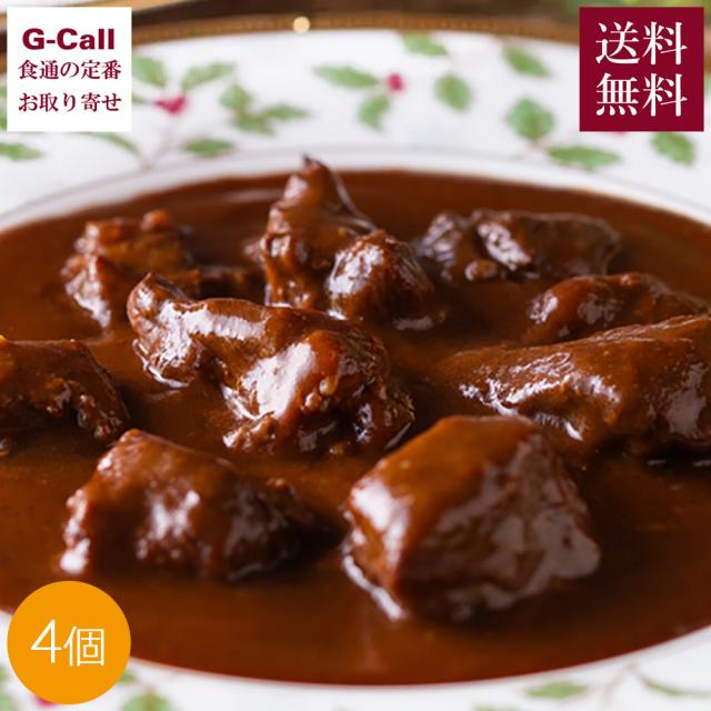 鎌倉山 ビーフシチュー詰合わせ 220g 4個 送料無料 国産牛 ビーフ 牛肉 お肉 お惣菜 洋食 小分け 4食 煮込み 名店 銘店 メーカー直送 簡単調理 冷凍 お取り寄せ