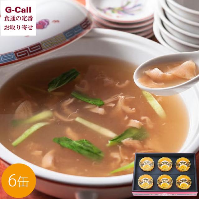 ふかひれ料理の専門店 石渡商店 濃縮ふかひれスープ 6缶セット 北海道・四国/九州・沖縄送料別 ふかひれ餡 グルメ 中華料理 簡単調理 お取り寄せ 生産者直送