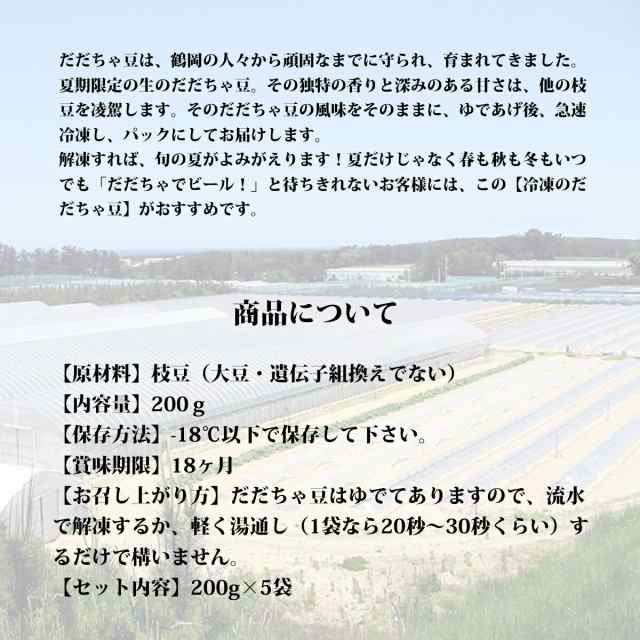 冷凍　殿様のだだちゃ豆　200ｇ　枝豆　冷凍　お取り寄せ　だちゃ豆種の通販はau　枝豆　マーケット－通販サイト　5パック　PAY　マーケット　送料無料　おつまみ　PAY　ＪＡ鶴岡　豆　だだちゃ豆　au　山形鶴岡産　食通の定番　えだまめ　G-Call