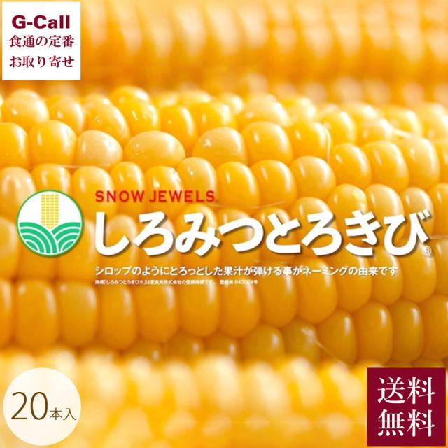 SNOW JEWELS 北海道産 しろみつとろきび ギフト規格 20本入 各300g程度以上 8月中旬から9月下旬出荷 送料無料 とうもろこし コーン トウモロコシ 野菜 産地直送