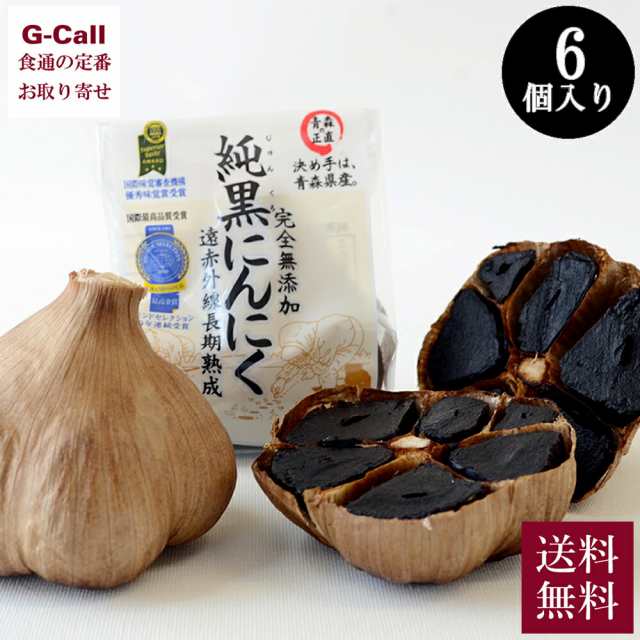 にんにくや岡崎商店 純黒にんにく 6個入り 送料無料 ニンニク 青森県 大粒