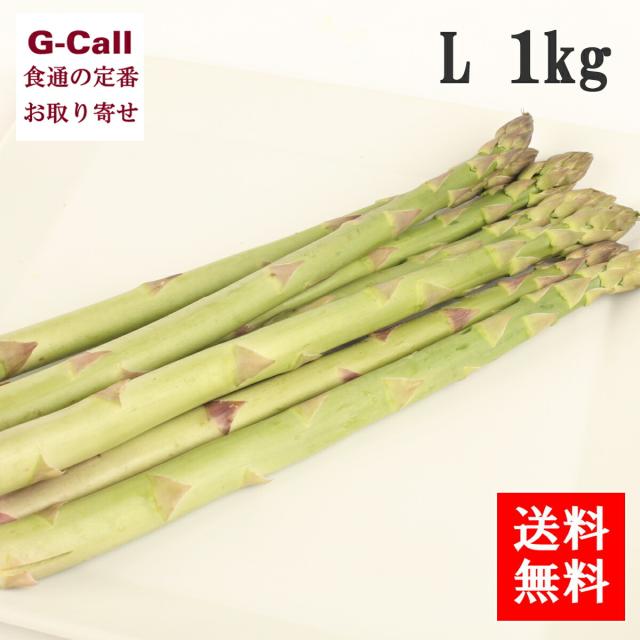 アスパラガス グリーンアスパラ L 1kg 40本前後入 食べる力 3月中旬〜6月中旬発送 指定日不可 送料無料 北海道 アスパラガス 富良野 グリーンアスパラ 産地直送の通販は