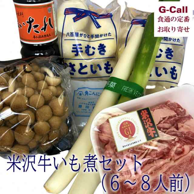 【指定必須】桝屋商店 米沢牛いも煮セット 6~8人前 送料無料 冷蔵 いも煮 里芋 米沢牛 山形県 郷土料理 惣菜 老舗 お取り寄せ 産地直送