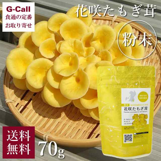 アスリー 花咲たもぎ茸 粉末 70g 送料無料 野菜 きのこ キノコ