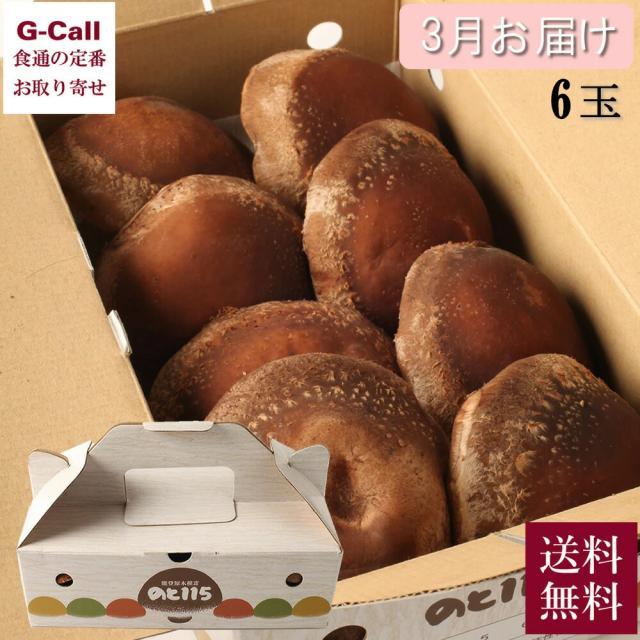3月届け のと115 6玉 約360g 椎茸 きのこ 3月上旬発送 指定日不可 送料無料 奥能登 石川県 北陸 原木椎茸 山の幸 シイタケ 産地直送 高級椎茸 贈答 ギフト