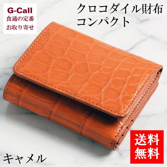レザー ウォレット コレクション クロコダイル財布  キャメル 送料無料 ラクダ色 茶色 ワニ革 ラグジュアリー お取り寄せ