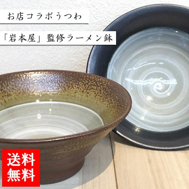 越前焼工業協同組合 お店コラボうつわ「岩本屋」監修 ラーメン鉢 送料無料の通販は 6,833円