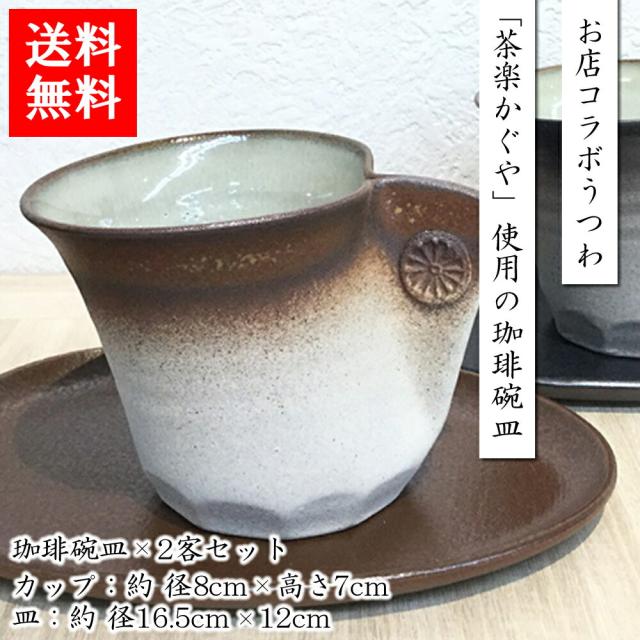 越前焼工業協同組合 お店コラボうつわ「茶楽かぐや」使用の珈琲碗皿 2客セット 北海道・四国/九州・沖縄送料別 コーヒーカップ 焼物 食器 福井県 ギフト 贈答