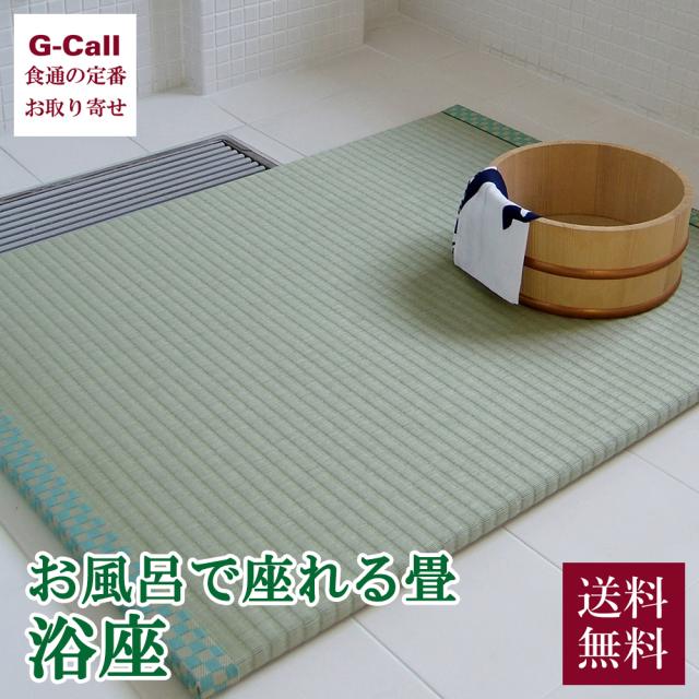 お風呂で座れる畳 浴座 80x60cm 送料無料 風呂マット バスマット 浴室マット たたみ 脱衣所 お風呂 温泉 寒さ対策 転倒防止 贈答 日本製 洗える畳 お取り寄せ 9,504円