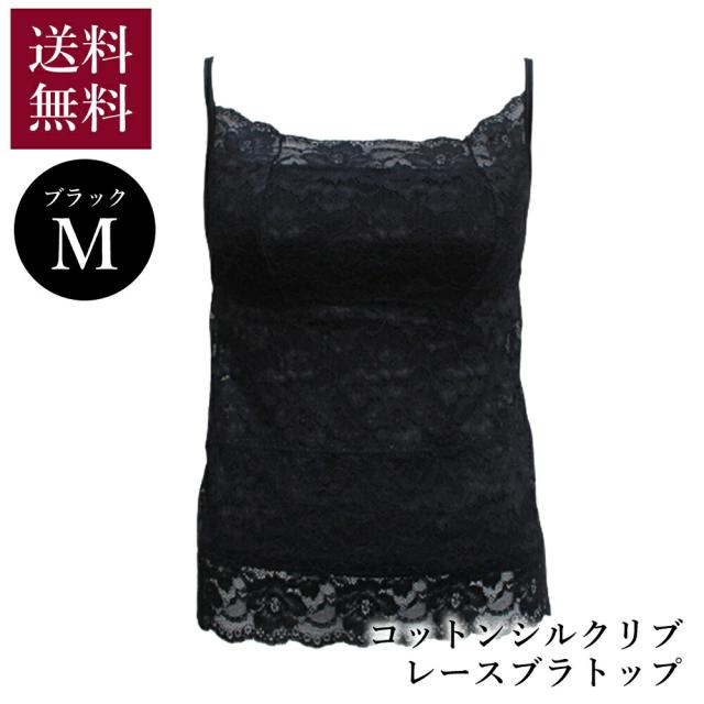 CHI’S RENAIS シーズ・ルネス コットンシルクリブ レースブラトップ ブラック Mサイズ 送料無料  La Sakura ファッション ブラトップ
