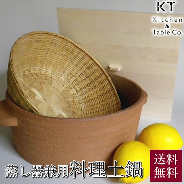 キッチン・アンド・テーブル 蒸し器兼用 料理土鍋 竹ざる 木蓋付き 25cm 送料無料 両手鍋 四日市 煮込み料理 天然素材 瀧藤商会 名人 お取り寄せ