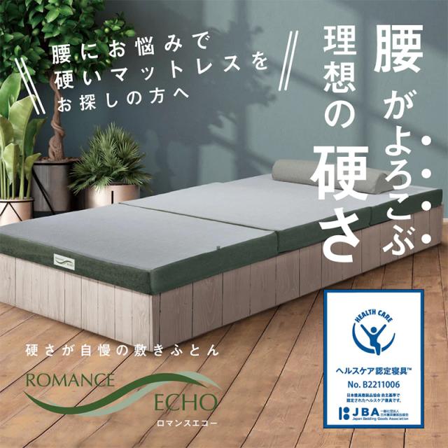 ロマンス小杉 ロマンスエコー シングル 送料無料 硬い布団 三つ折り マットレス マット 寝具 ヘルスケア認定 日本製 敷布団 腰痛 整体 カイロ 硬い敷きふとん_3