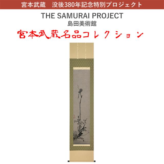 株式会社MORITA 宮本武蔵名品コレクション 宮本武蔵 枯木鳴鵙図 掛軸 原寸大複製 送料無料 島田美術館 公認 認定書 熊本県 指定重要文化財 桐箱_1