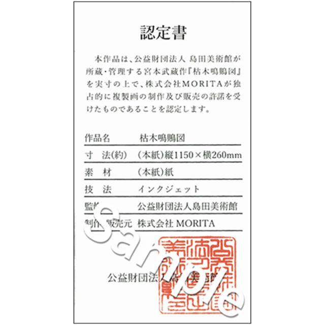 株式会社MORITA 宮本武蔵名品コレクション 宮本武蔵 枯木鳴鵙図 掛軸 原寸大複製 送料無料 島田美術館 公認 認定書 熊本県 指定重要文化財 桐箱_3