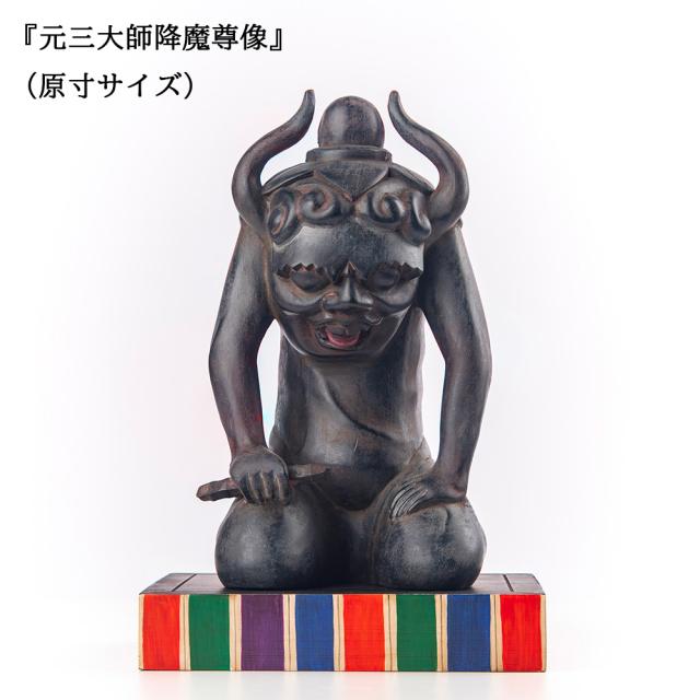 株式会社MORITA 元三大師降魔尊像 原寸サイズ 送料無料 正因山実相院妙法寺 開眼供養 化粧箱 守護像 美術品 木彫り像