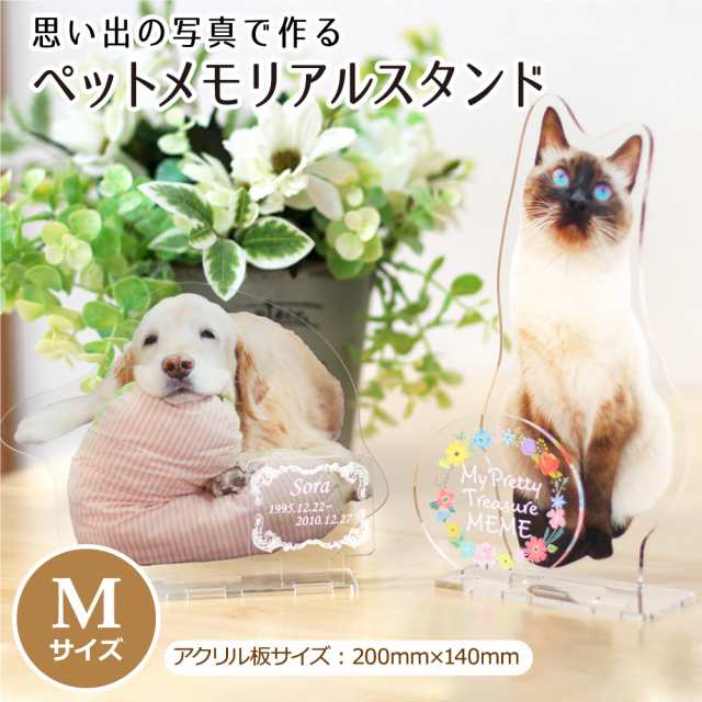 メモリアルスタンドmサイズ ペットメモリアル うちの子 オーダーメイド 犬 猫 うさぎの通販はau Pay マーケット メモリアート