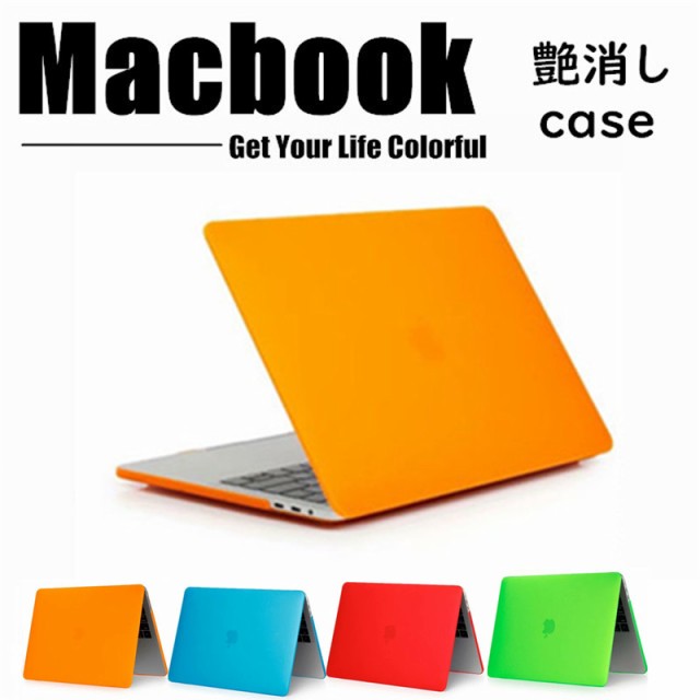 Macbook ケース Macbook Air Pro ケース 11 12 13 15 インチ マットハードシェル型 マックブックエアーハードケース シンプル カラフルの通販はau Pay マーケット M Name