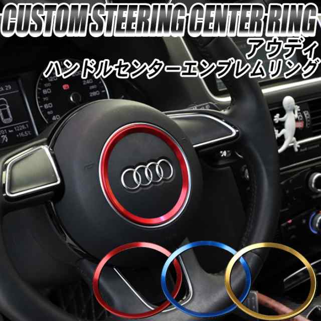 アウディ audi アクセサリー ステアリング エンブレム リング | ステッカー ハンドル A1 A3 A4 A5 A6 A7 A8 Q3 Q5  RS7 S3 S5 S7 TT R8 カ｜au PAY マーケット