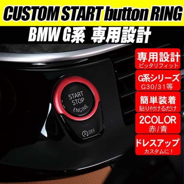 Bmw アクセサリー エンジン スタート プッシュボタン リング カバー G系 ステッカー 5シリーズ G30 G31 Gシリーズ インテリアパネル 車の通販はau Pay マーケット ピットライフ F C