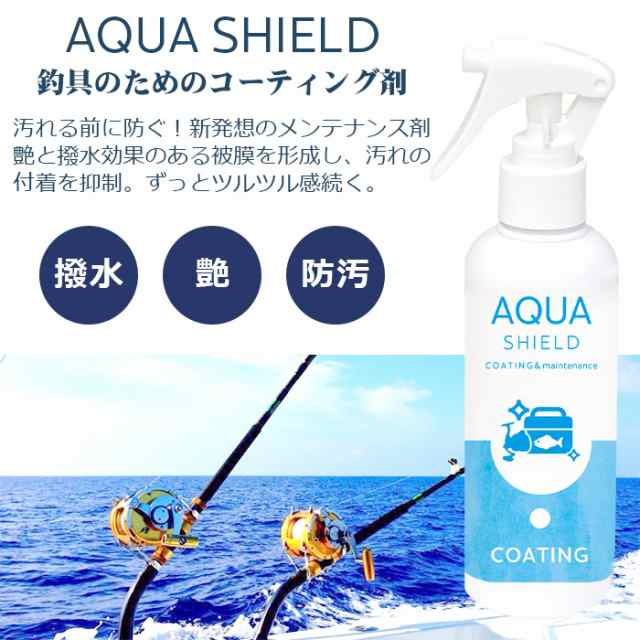 釣具専用 コーティング剤 メンテナンス アクアシールド 200ml | 日本製 超撥水 極艶 光沢 撥水スプレー 撥水コーティング 釣具保護 フッ