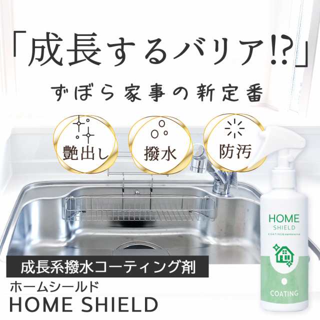 【ランキング１位】水回り 撥水コーティング ホームシールド 200ml | キッチン シンク 洗面台 人工大理石 水垢 防汚 水まわり  撥水スプレ｜au PAY マーケット