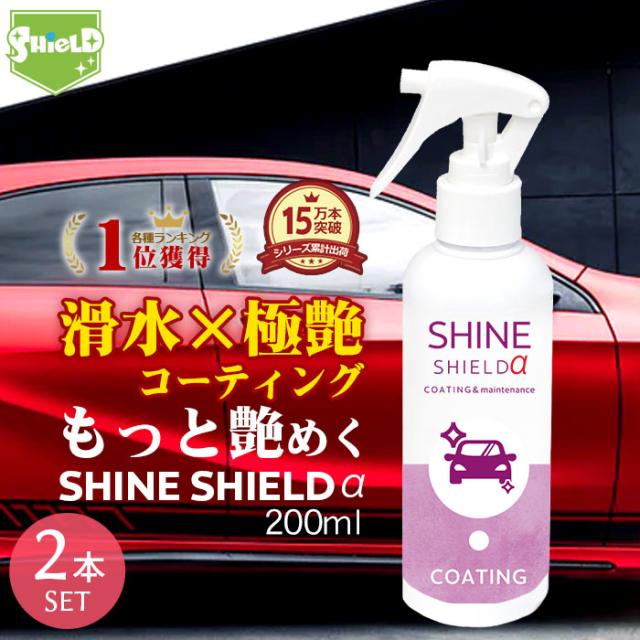 車 洗車 コーティング剤 プロ仕様 シャインシールドa 0ml 2本セット 日本製 ボディ 窓 滑水 極艶 ガラス系コーティング 撥水スプレの通販はau Pay マーケット ピットライフ F C