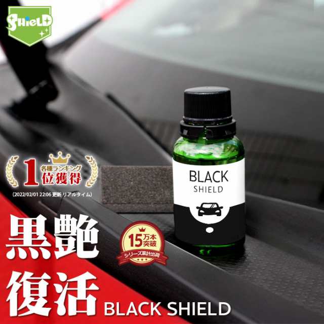 車 洗車 黒樹脂復活 樹脂パーツ 樹脂復活 コーティング Black Shield 30ml 日本製 黒艶 復元 1年耐久 足元樹脂 モールコーティング剤 の通販はau Pay マーケット ピットライフ F C