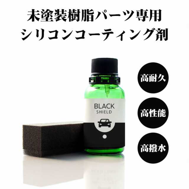 車 洗車 黒樹脂復活 樹脂パーツ 樹脂復活 コーティング Black Shield 30ml 日本製 黒艶 復元 1年耐久 足元樹脂 モールコーティング剤 の通販はau Pay マーケット ピットライフ F C