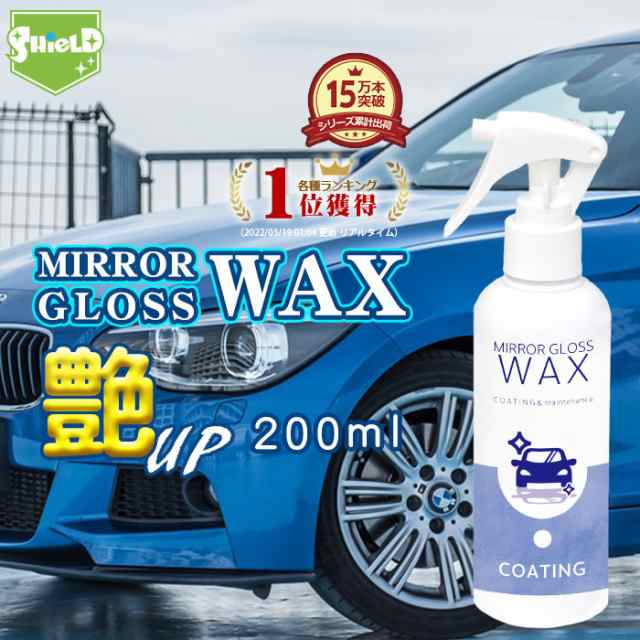 洗車 車用 液体 ワックス 鏡艶wax 液体ワックス スプレー 0ml 日本製 ワックス 液体カーワックス カーワックス車 バイク 高級カルナの通販はau Pay マーケット ピットライフ F C