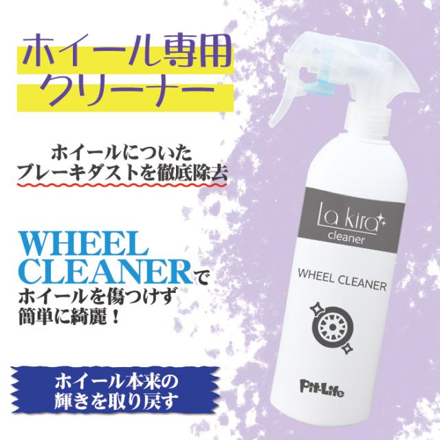 車 洗車 ホイール クリーナー 500ml ブレーキダスト除去 スプレー マイクロファイバークロス 付き タイヤ アルミホイール ホイール汚れの通販はau Pay マーケット ピットライフ F C