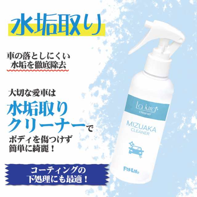 あす楽 車用 水垢取り 水垢落とし クリーナー 0ml スプレー マイクロファイバークロス付き 水垢 除去 水あか 水アカ 水あか落との通販はau Pay マーケット ピットライフ F C