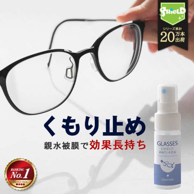 マスクの季節に】メガネ 曇り止め スプレー コーティング剤 GLASSES