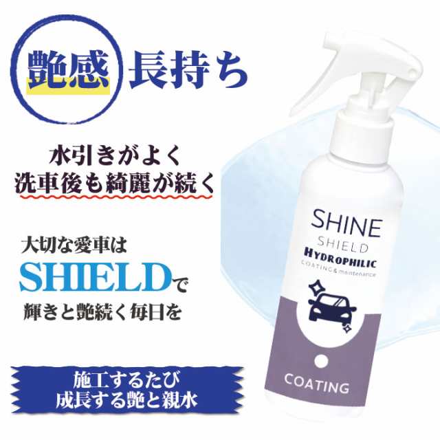 親水 コーティング剤 Shine Shield Hydrophilic 超親水コーティング 0ml マイクロファイバークロス 付き 超艶コート 車 洗車 艶 ツヤの通販はau Pay マーケット ピットライフ F C