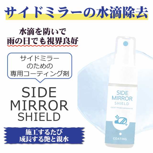 親水 コーティング剤 Side Mirror Shield 超親水 サイドミラーコート 水滴消し 30ml 洗車 水滴消しスプレー 親水 スプレー サイドミラの通販はau Pay マーケット ピットライフ F C