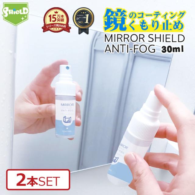 鏡 曇り止め スプレー 30ml 親水 コーティング剤 2本セット 日本製 超親水 水あか予防 ミラー 曇る くもり止め くもりどめ くもり 鏡のの通販はau Pay マーケット ピットライフ F C
