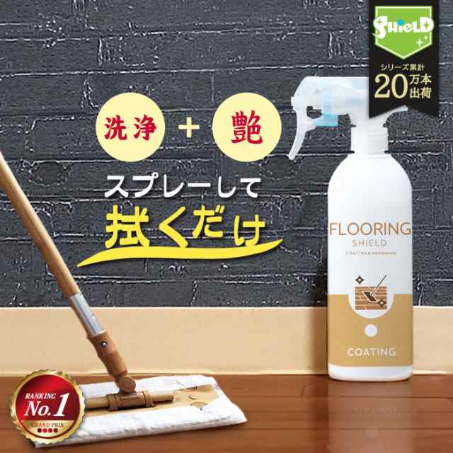 【楽天1位】フローリング 掃除 床 フロア コーティング剤 FLOORING SHIELD 艶 500ml | クリーナー 撥水コーティング  撥水スプレー フローリング洗剤 洗剤 大掃除 ワックス 代わりに 防汚 汚れ防止 保護 無垢 クッションフロア 白木の敷 リビング キッチン  床用ワックス ...