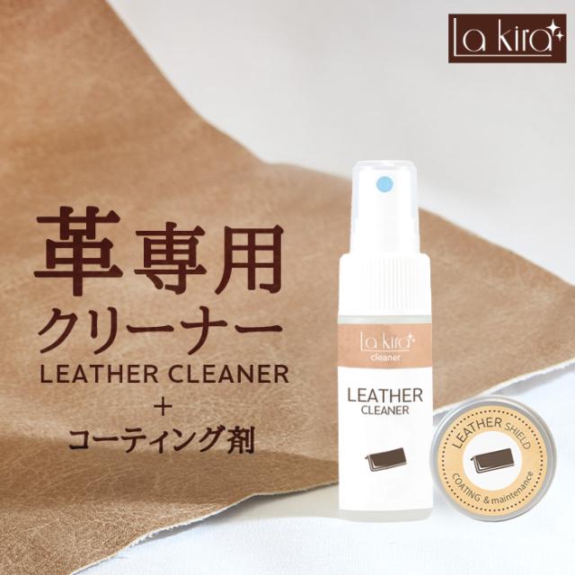 革 クリーム レザー クリーナー レザーケアキット SHIELD LEATHER コーティング 革 洗浄 洗剤 革製品 メンテナンス