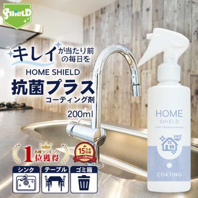 家 抗菌 コーティング 防カビ 抗菌コート HOME SHIELD 抗菌プラス 200ml | ホームシールド 水まわり 超撥水 コーティング剤  撥水スプレーの通販はau PAY マーケット - ピットライフ FC