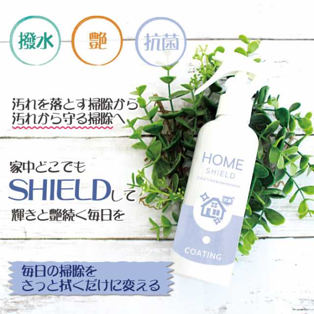 家 抗菌 コーティング 防カビ 抗菌コート HOME SHIELD 抗菌プラス 200ml | ホームシールド 水まわり 超撥水 コーティング剤  撥水スプレーの通販はau PAY マーケット - ピットライフ FC