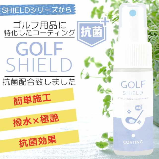 抗菌 ゴルフ クラブ メンテナンス お手入れ GOLF SHIELD 抗菌プラス 30ml | スプレー ゴルフ用品 アイアン チタン ゴルフクラブ  クリーナの通販はau PAY マーケット - ピットライフ FC