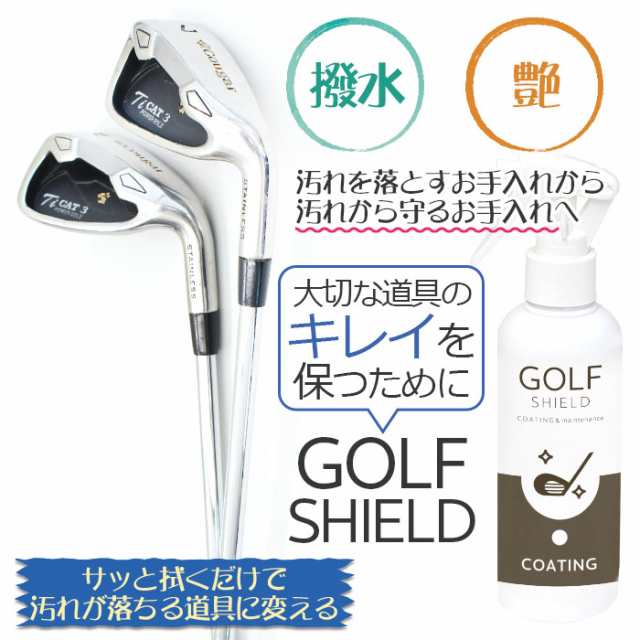 ゴルフ クラブ ゴルフ用品 メンテナンス お手入れ Golf Shield 0ml ゴルフクラブ クリーナー コーティング剤 防汚 光沢 艶 撥水 グッの通販はau Pay マーケット ピットライフ F C