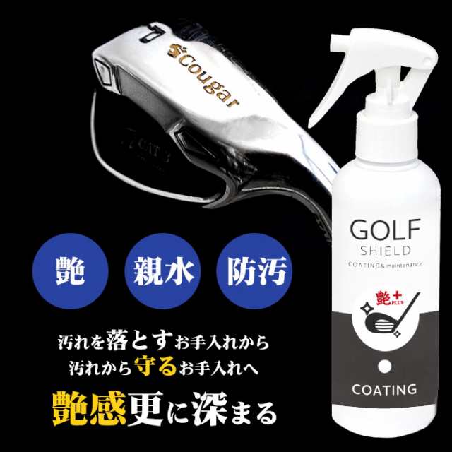 ゴルフ クラブ ゴルフ用品 メンテナンス お手入れ 艶プラス GOLF