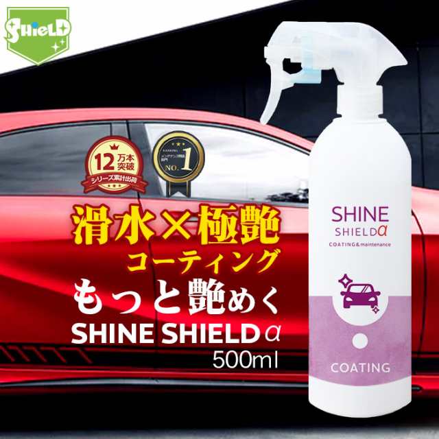 車 洗車 滑水 コーティング剤 シャインシールドa 500ml 日本製 プロ仕様 ボディ 窓 滑水性 極艶 つや 撥水スプレー 簡単 コーティング の通販はau Pay マーケット ピットライフ F C