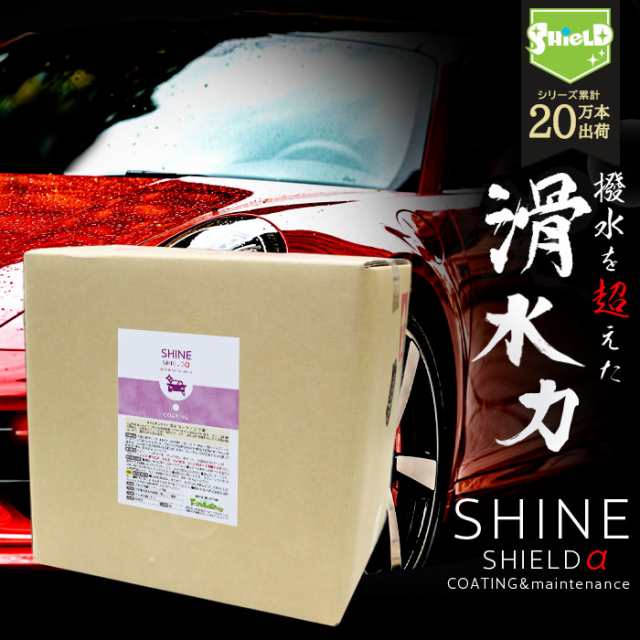 車 洗車 コーティング 塩辛く 撥水スプレー SHINE SHIELD 500ml 大容量タイプ 超撥水