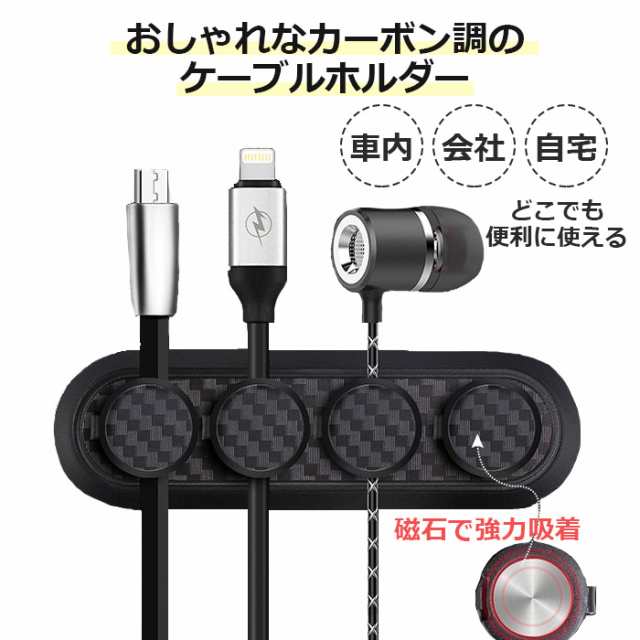 スマホ ケーブルホルダー ケーブルクリップ マグネット カーボン柄 充電コード 収納 クリップ ケーブル収納 コード収納 まとめる マグの通販はau Pay マーケット ピットライフ F C